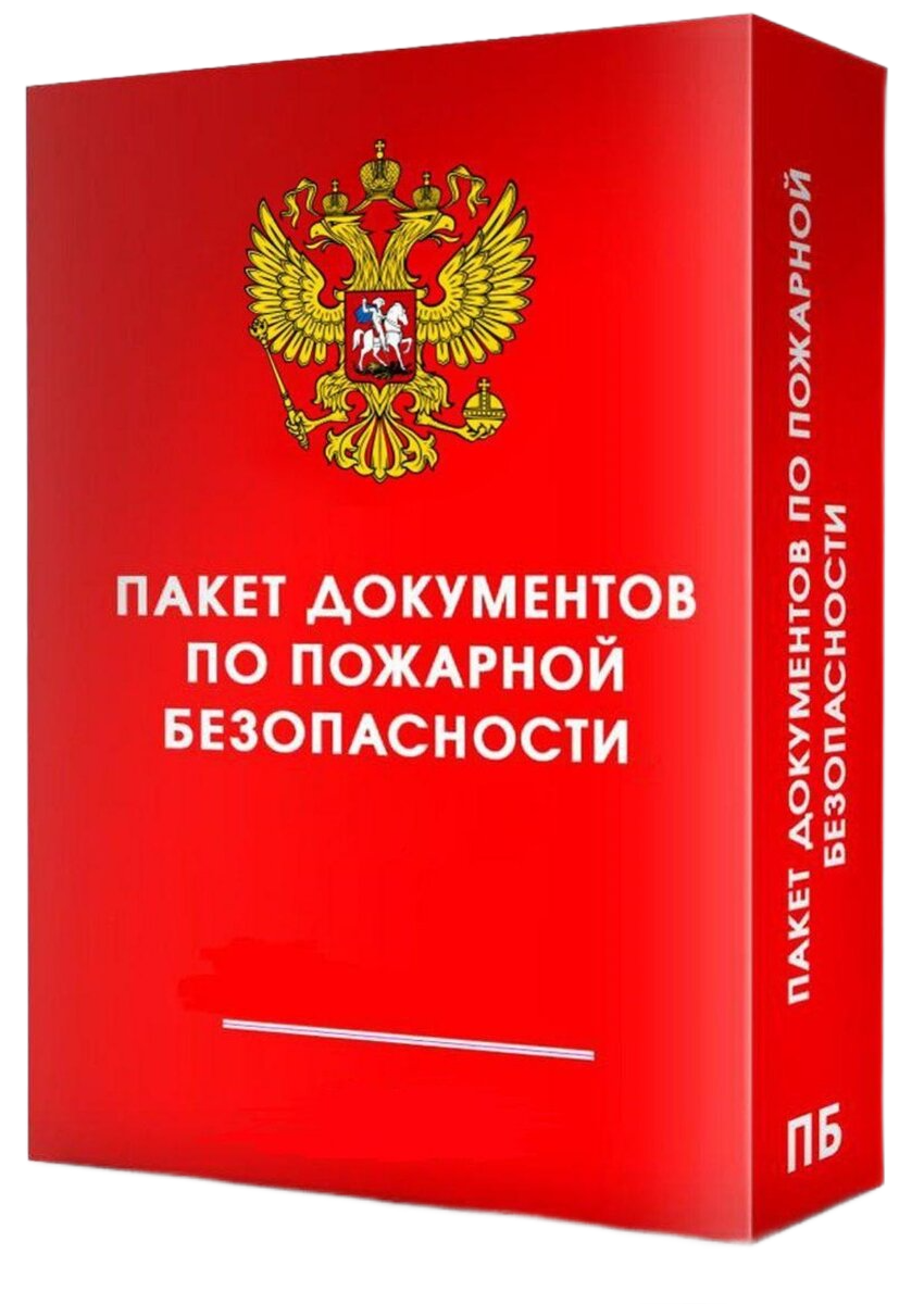 Пожарная Безопасность – готовые документы по пожарной безопасности – Пакет  документов по пожарной безопасности 2024